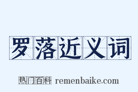 罗落近义词是什么意思的图片